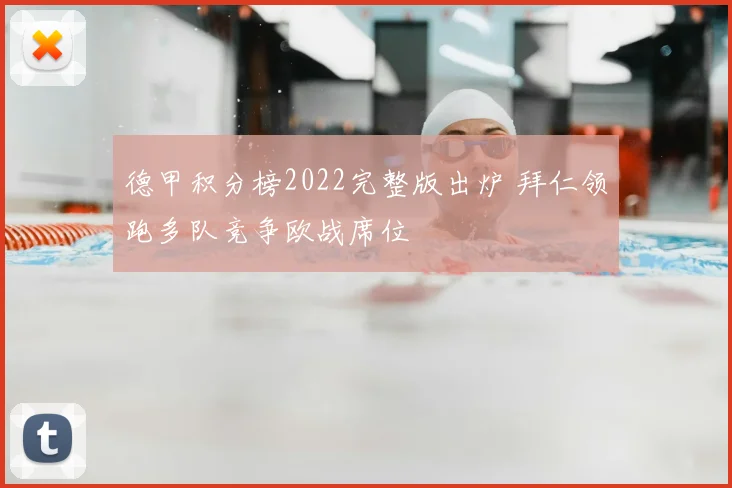 德甲积分榜2022完整版出炉 拜仁领跑多队竞争欧战席位