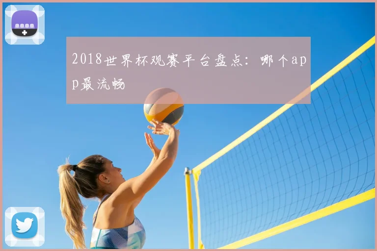 2018世界杯观赛平台盘点：哪个app最流畅