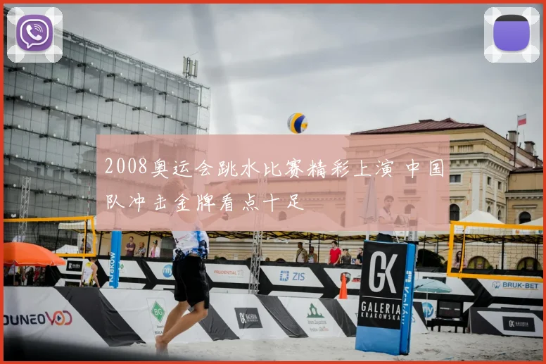 2008奥运会跳水比赛精彩上演 中国队冲击金牌看点十足
