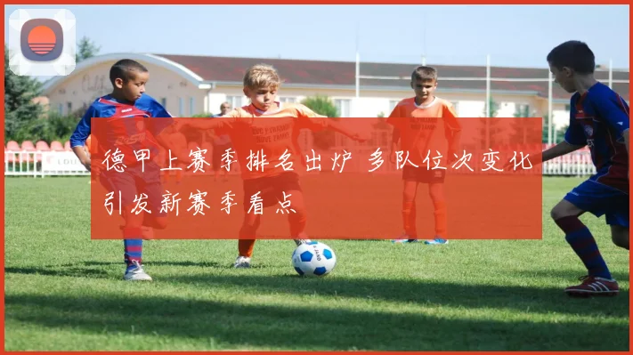 德甲上赛季排名出炉 多队位次变化引发新赛季看点