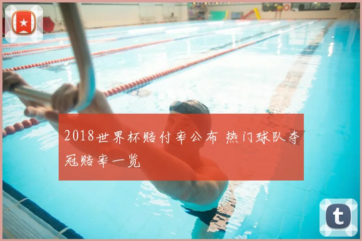 2018世界杯赔付率公布 热门球队夺冠赔率一览