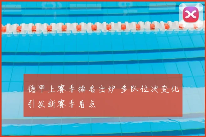 德甲上赛季排名出炉 多队位次变化引发新赛季看点
