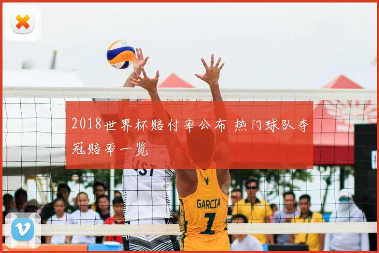 2018世界杯赔付率公布 热门球队夺冠赔率一览