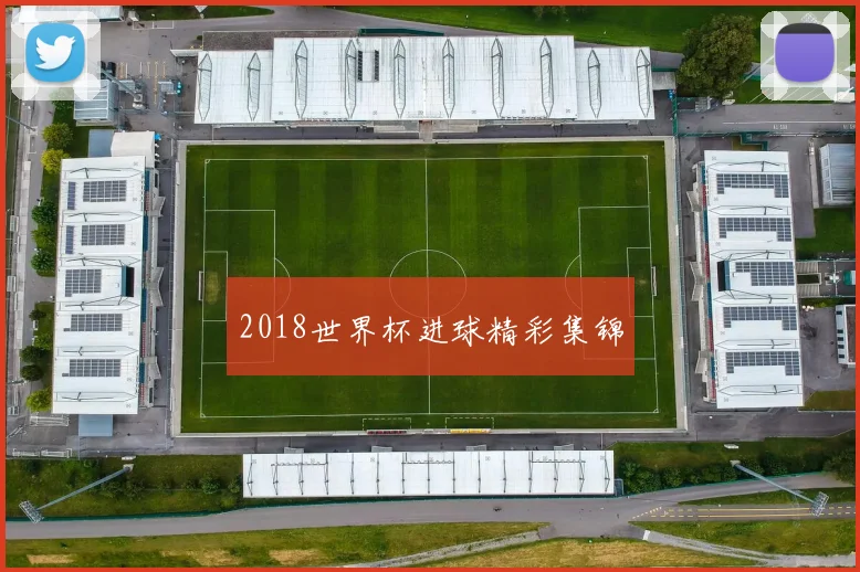 2018世界杯进球精彩集锦