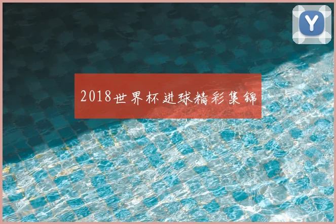 2018世界杯进球精彩集锦