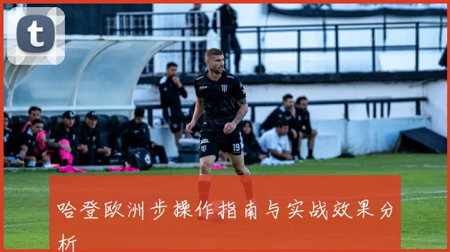 哈登欧洲步操作指南与实战效果分析