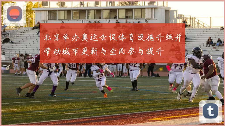 北京举办奥运会促体育设施升级并带动城市更新与全民参与提升