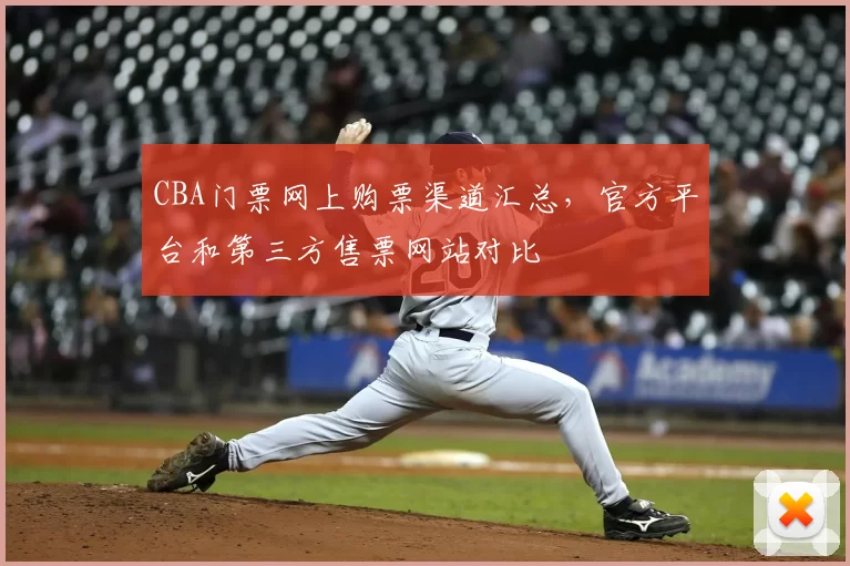 CBA门票网上购票渠道汇总,官方平台和第三方售票网站对比
