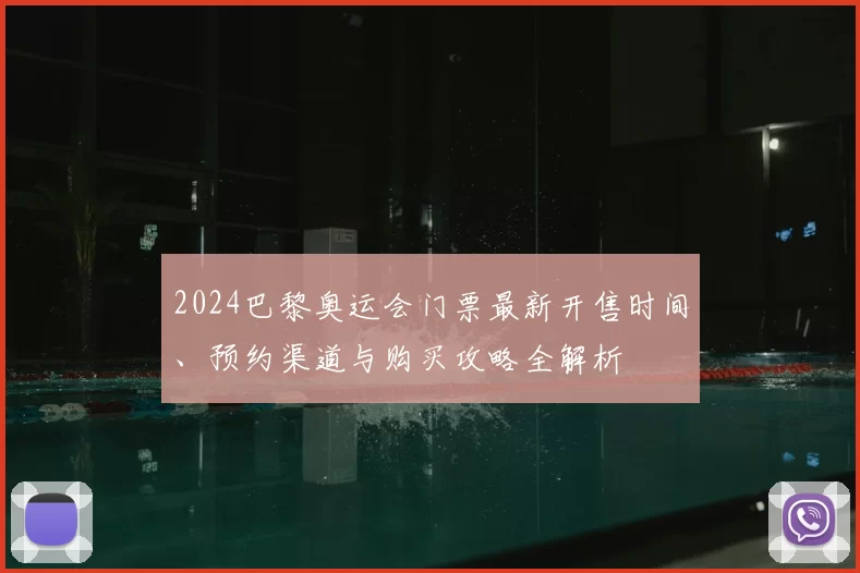 2024巴黎奥运会门票最新开售时间、预约渠道与购买攻略全解析