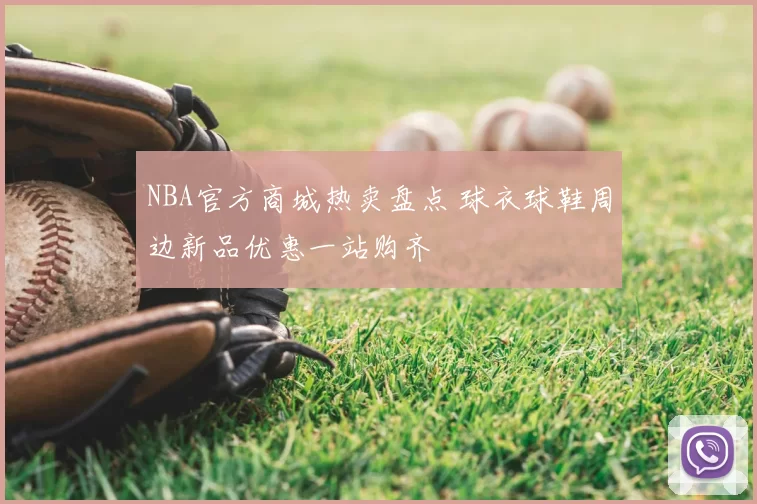 NBA官方商城热卖盘点 球衣球鞋周边新品优惠一站购齐