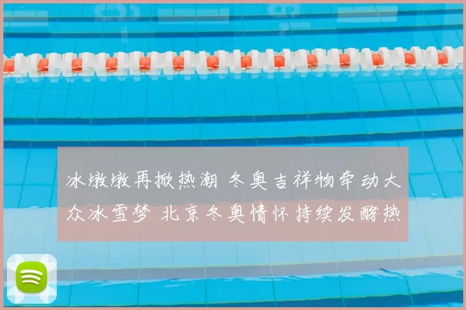 冰墩墩再掀热潮 冬奥吉祥物牵动大众冰雪梦 北京冬奥情怀持续发酵热