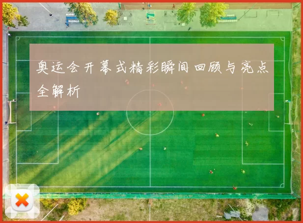 奥运会开幕式精彩瞬间回顾与亮点全解析