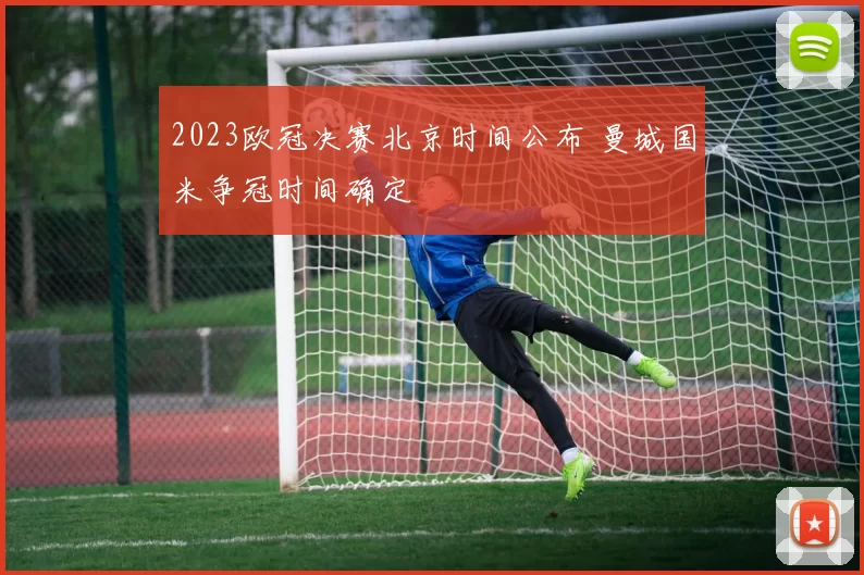 2023欧冠决赛北京时间公布 曼城国米争冠时间确定