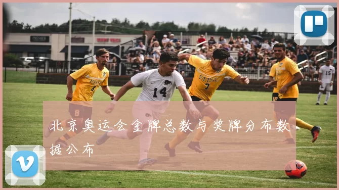 北京奥运会金牌总数与奖牌分布数据公布
