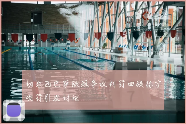 切尔西巴萨欧冠争议判罚回顾赫宁吹罚引发讨论