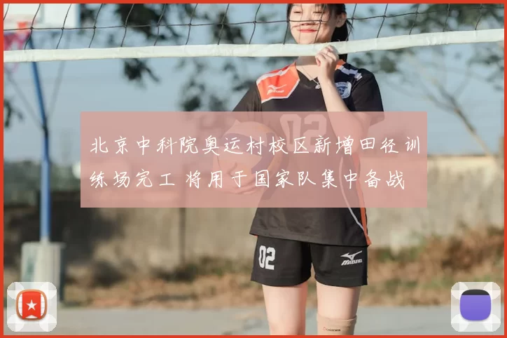 北京中科院奥运村校区新增田径训练场完工 将用于国家队集中备战