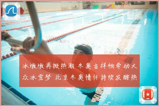 冰墩墩再掀热潮 冬奥吉祥物牵动大众冰雪梦 北京冬奥情怀持续发酵热