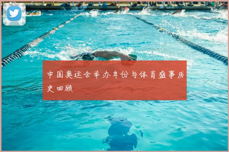 中国奥运会举办年份与体育盛事历史回顾