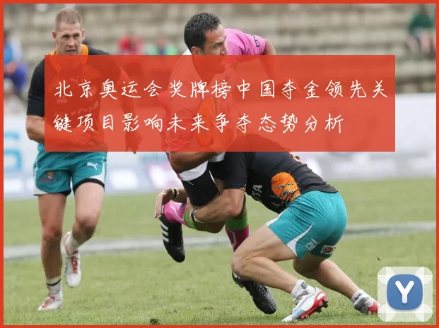 北京奥运会奖牌榜中国夺金领先关键项目影响未来争夺态势分析