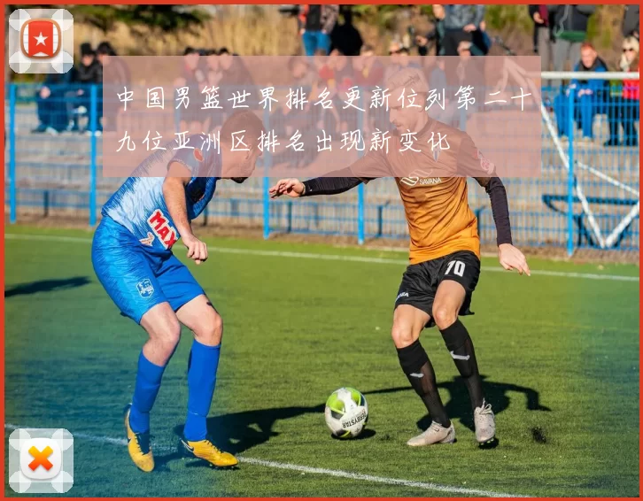 中国男篮世界排名更新位列第二十九位亚洲区排名出现新变化
