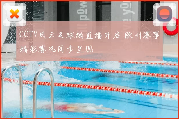 CCTV风云足球线直播开启 欧洲赛事精彩赛况同步呈现