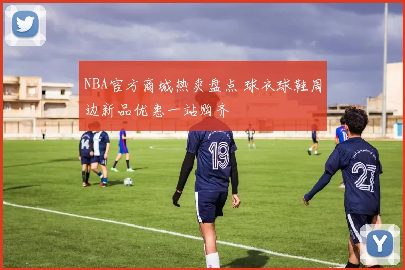 NBA官方商城热卖盘点 球衣球鞋周边新品优惠一站购齐