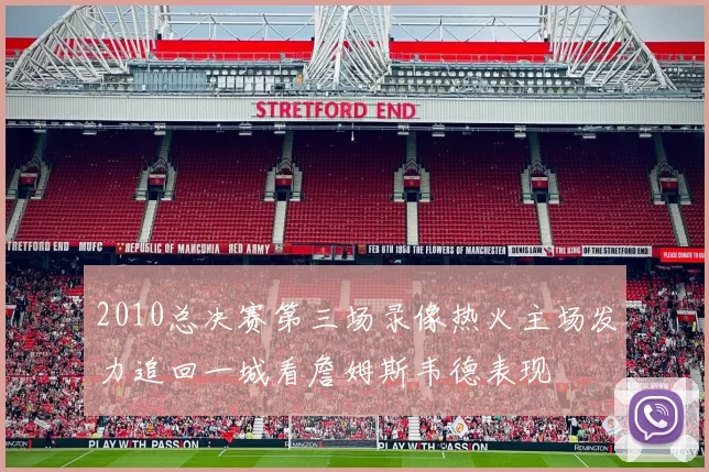 2010总决赛第三场录像热火主场发力追回一城看詹姆斯韦德表现