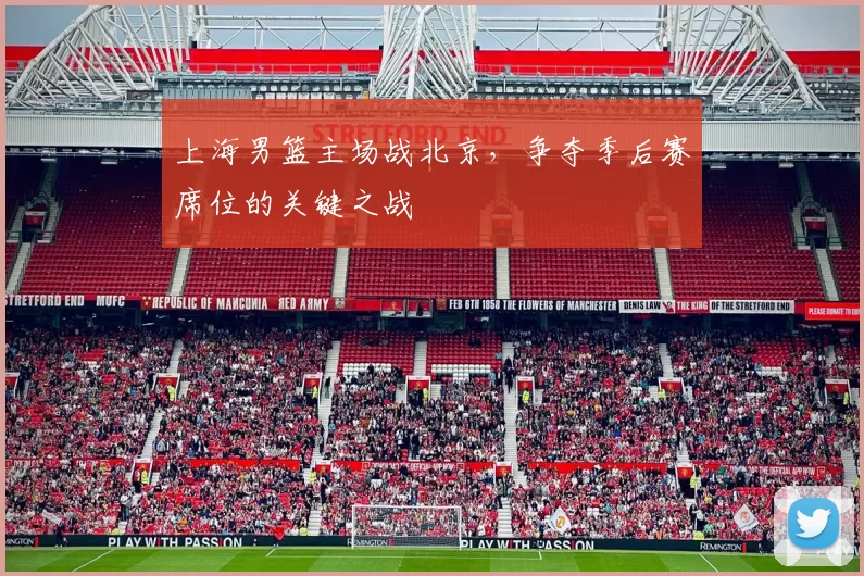 上海男篮主场战北京，争夺季后赛席位的关键之战