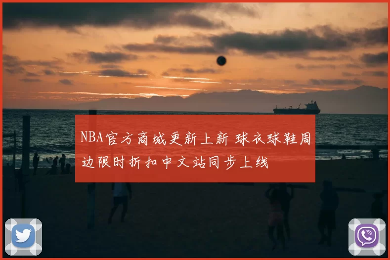 NBA官方商城更新上新 球衣球鞋周边限时折扣中文站同步上线