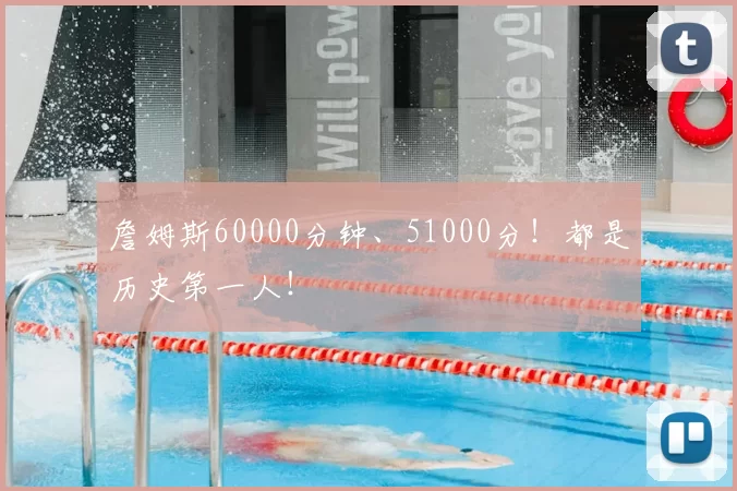 詹姆斯60000分钟、51000分！都是历史第一人！