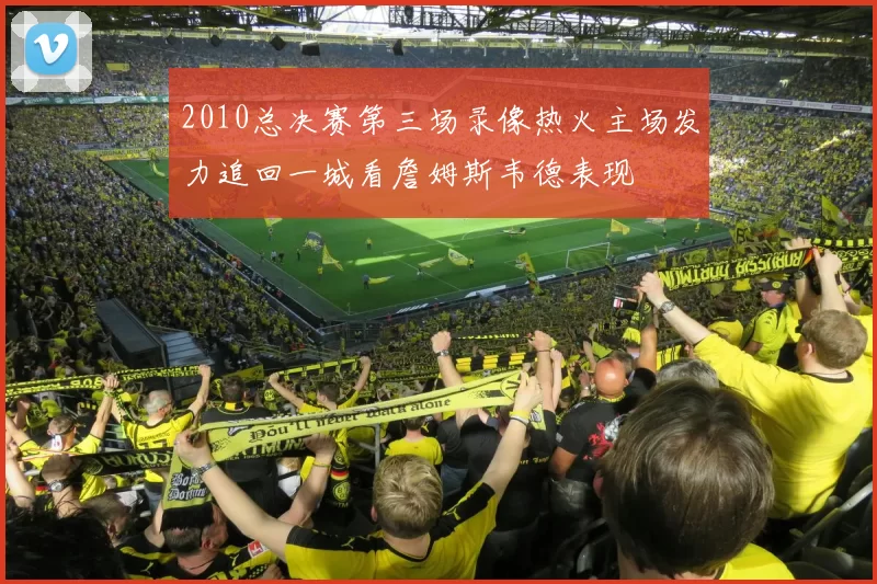 2010总决赛第三场录像热火主场发力追回一城看詹姆斯韦德表现