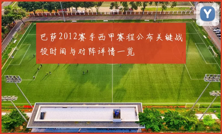 巴萨2012赛季西甲赛程公布关键战役时间与对阵详情一览